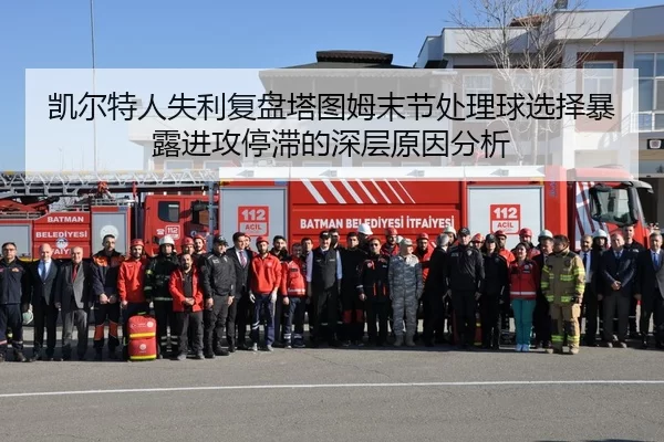凯尔特人失利复盘塔图姆末节处理球选择暴露进攻停滞的深层原因分析