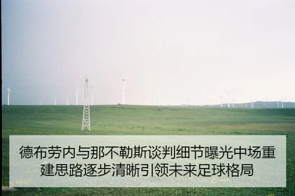 德布劳内与那不勒斯谈判细节曝光中场重建思路逐步清晰引领未来足球格局