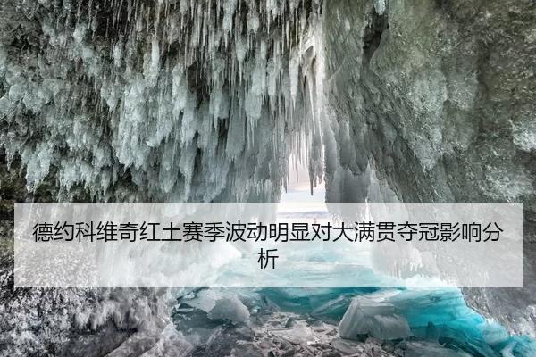 德约科维奇红土赛季波动明显对大满贯夺冠影响分析