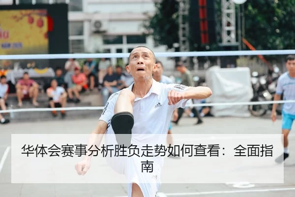 华体会赛事分析胜负走势如何查看：全面指南