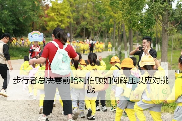 步行者总决赛前哈利伯顿如何解压以应对挑战