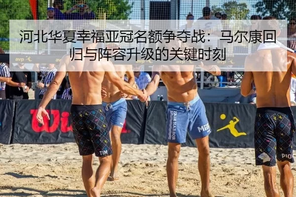 he-bei-hua-xia-xing-fu-ya-guan-ming-e-zheng-duo-zhan-ma-er-kang-hui-gui-yu-zhen-rong-sheng-ji-de-guan-jian-shi-ke-2-300.jpg