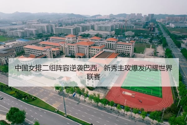 中国女排二组阵容逆袭巴西，新秀主攻爆发闪耀世界联赛