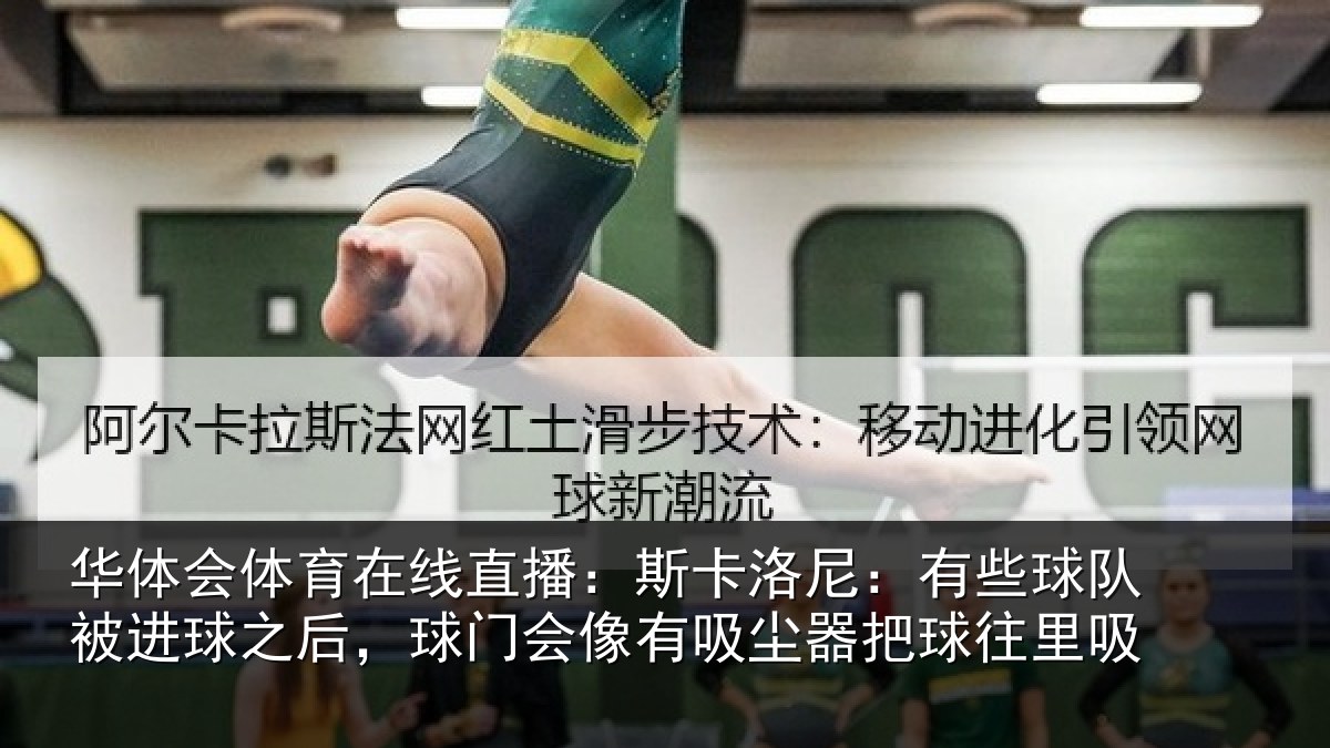 华体会体育在线直播：斯卡洛尼：有些球队被进球之后，球门会像有吸尘器把球往里吸