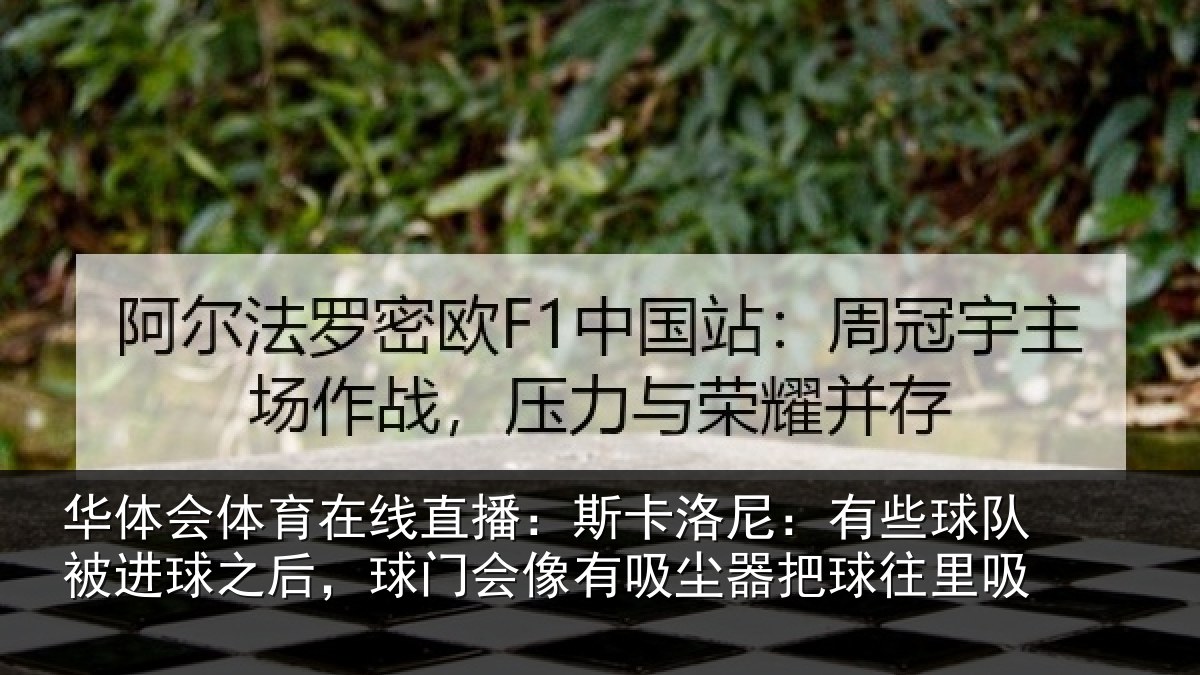 华体会体育在线直播：斯卡洛尼：有些球队被进球之后，球门会像有吸尘器把球往里吸