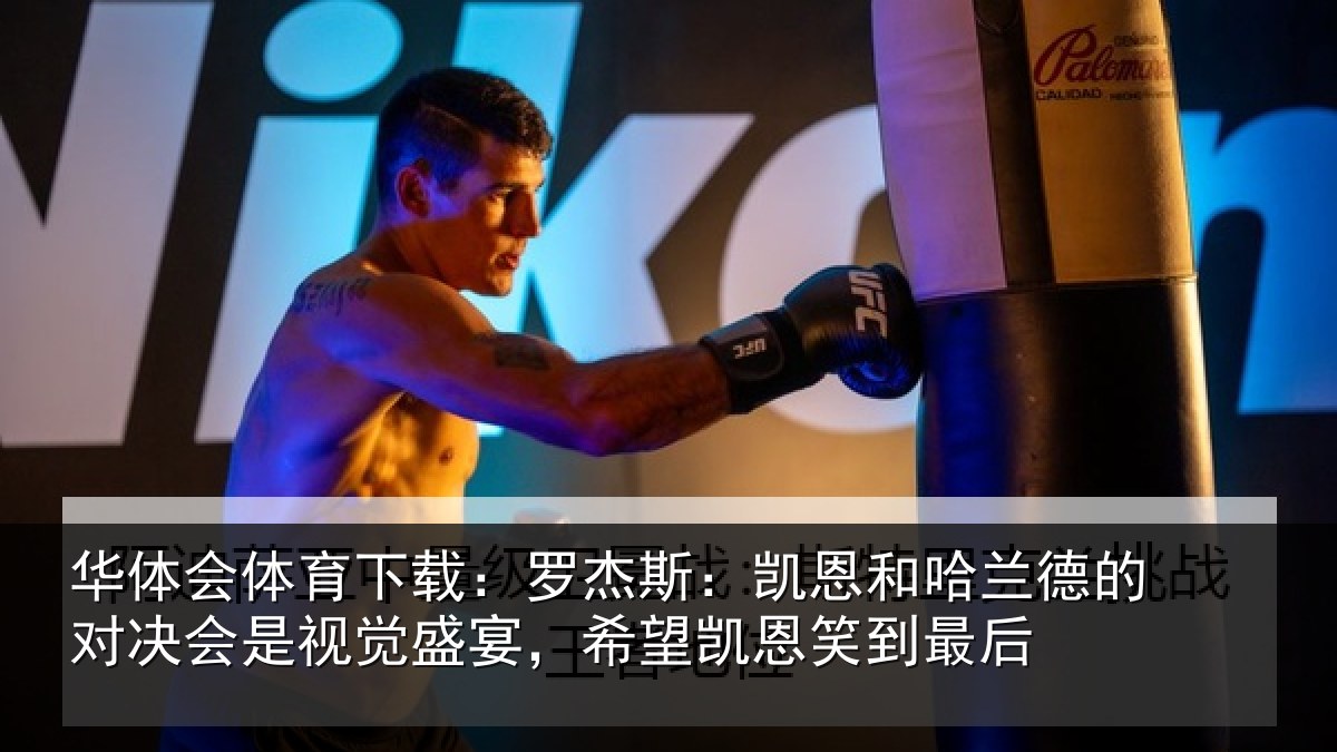 华体会体育下载:罗杰相关情况对决相关情况凯恩笑到最后