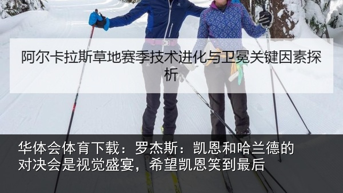华体会体育下载:罗杰相关情况对决相关情况凯恩笑到最后