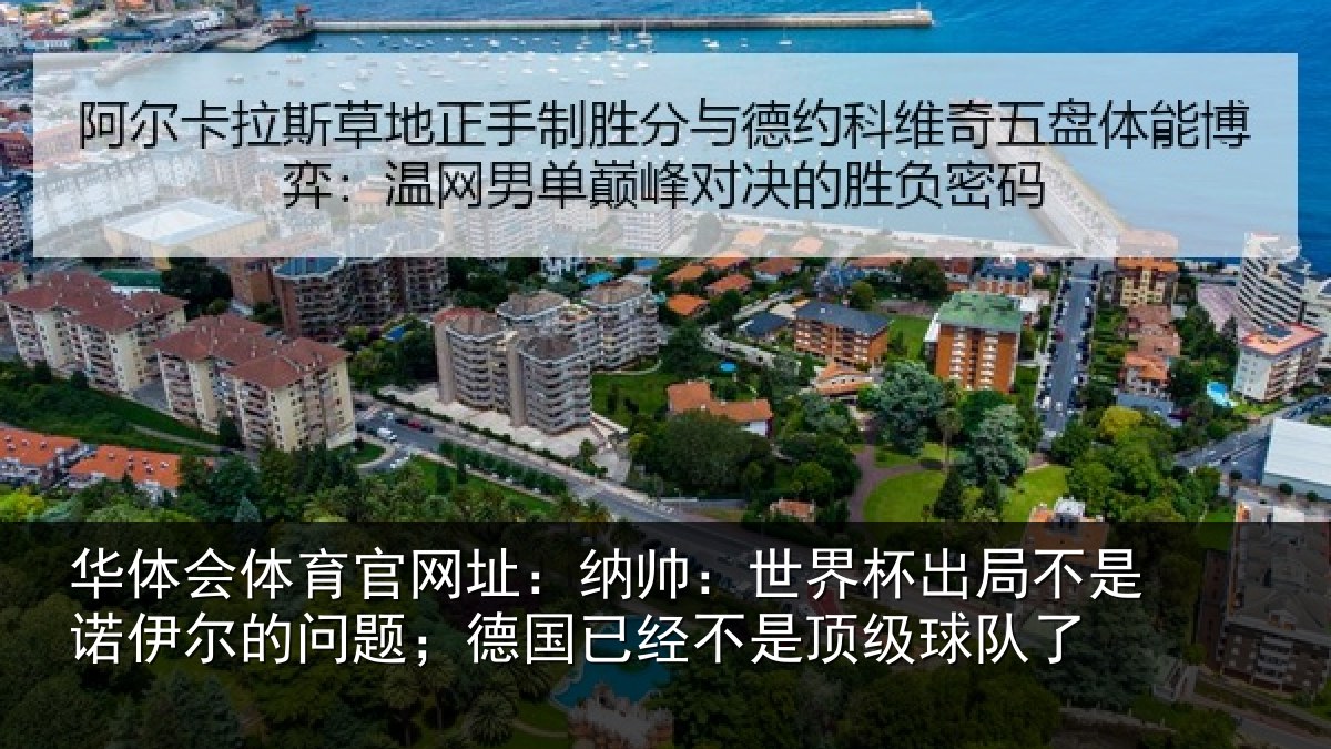 华体会体育官网址：纳帅相关情况伊尔的问题；德国相关情况了