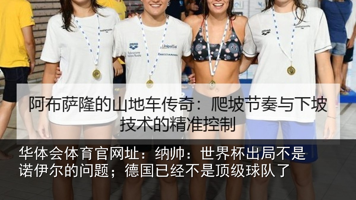 华体会体育官网址:纳帅:世界杯出局不是诺伊尔的问题;德国已经不是顶级球队了