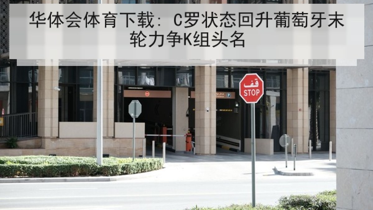 华体会体育下载: C罗状态回升葡萄牙末轮力争K组头名 华体会体育下载: C罗状态回升葡萄牙末轮力争K组头名