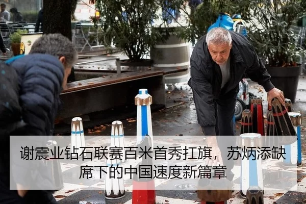 谢震业钻石联赛百米首秀扛旗，苏炳添缺席下的中国速度新篇章