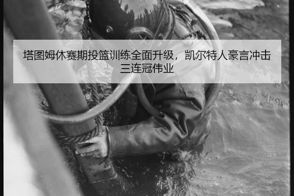 ta-tu-mu-xiu-sai-qi-tou-lan-xun-lian-quan-mian-sheng-ji-kai-er-te-ren-hao-yan-chong-ji-san-lian-guan-wei-ye-2-477.jpg