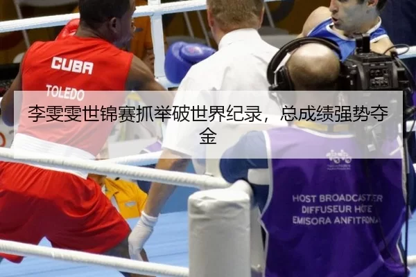 li-wen-wen-shi-jin-sai-zhua-ju-po-shi-jie-ji-lu-zong-cheng-ji-qiang-shi-duo-jin-2-442.jpg