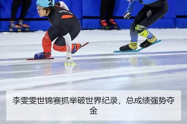 li-wen-wen-shi-jin-sai-zhua-ju-po-shi-jie-ji-lu-zong-cheng-ji-qiang-shi-duo-jin-3-985.jpg