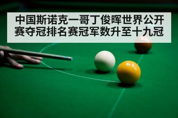 中国斯诺克一哥丁俊晖世界公开赛夺冠排名赛冠军数升至十九冠
