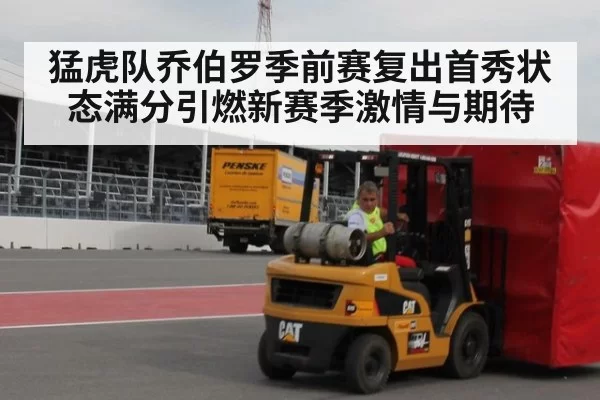 猛虎队乔伯罗季前赛复出首秀状态满分引燃新赛季激情与期待