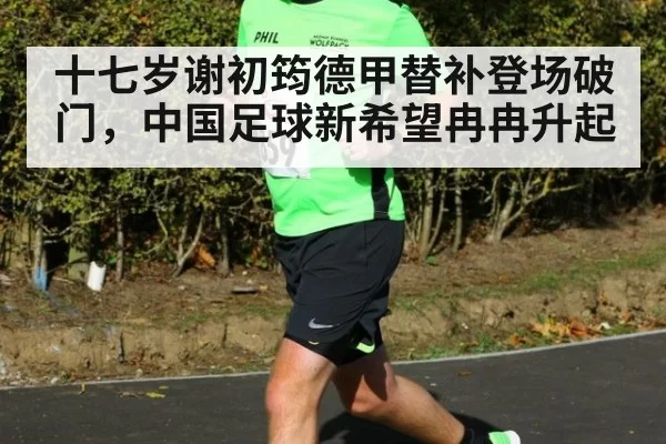 十七岁谢初筠德甲替补登场破门,中国足球新希望冉冉升起
