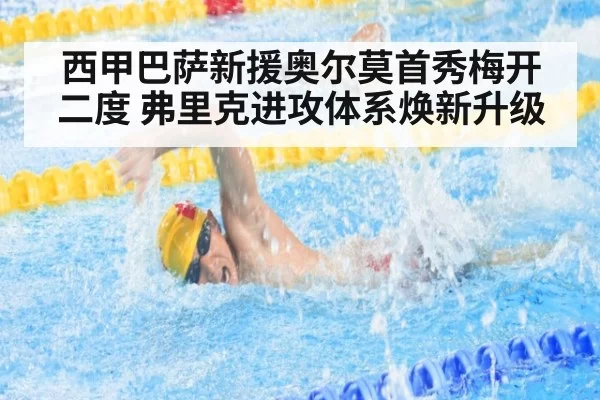 西甲巴萨新援奥尔莫首秀梅开二度 弗里克进攻体系焕新升级