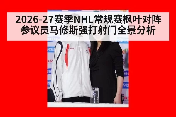 2026-27赛季NHL常规赛枫叶对阵参议员马修斯强打射门全景分析